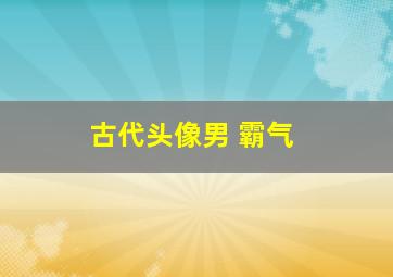 古代头像男 霸气